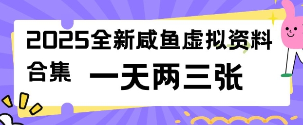2025全新闲鱼虚拟资料项目合集，成本低，操作简单，一天两三张-火柴小市场