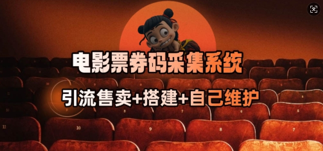电影票券码采集系统_从商户放单转型做抢单达人-火柴小市场