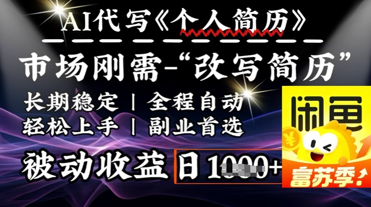 史诗级，AI全自动优化简历，一分钟完成交付，结合人人刚需，轻松日入多张-火柴小市场