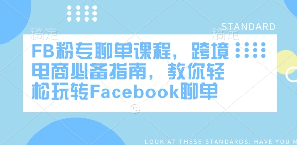 FB粉专聊单课程，跨境电商必备指南，教你轻松玩转Facebook聊单-火柴小市场