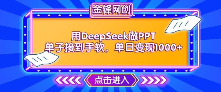 用DeepSeek做PPT单子接到手软，快速接单变现，单日变现1k-火柴小市场
