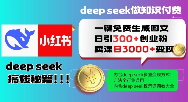 Deepseek一键免费生成小红书图文日引300+创业粉，日变现多张教程，方法全行业通用！-火柴小市场