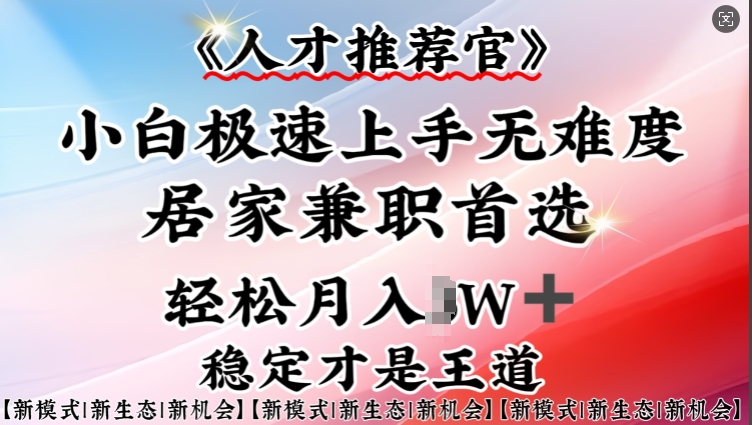 人才推荐官—小白轻松上手实操，居家兼职首选，一部手机即可-火柴小市场