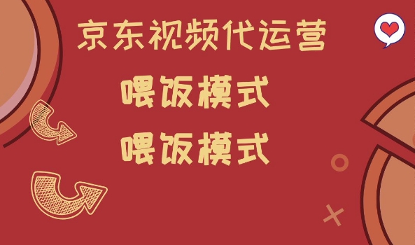 京东短视频代运营，喂饭模式，小白轻松上手【揭秘】-火柴小市场