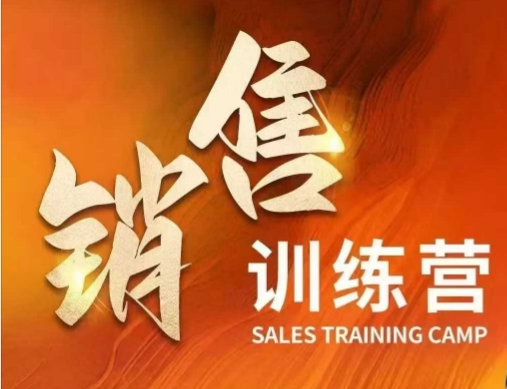 销售训练营，直接销售核心本质，助力财富增长-火柴小市场