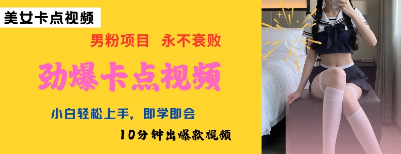 AI制作劲爆卡点美女视频，小白轻松上手，即学即会10分钟出爆款视频-火柴小市场