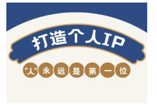 自媒体IP变现实战营，自媒体从业者打造个人品牌，提升变现能力的实战课程-火柴小市场