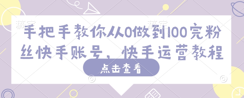 手把手教你从0做到100完粉丝快手账号，快手运营教程-火柴小市场