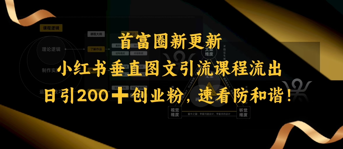 小红书垂直图文引流课程流出，日引200+创业粉，速看防和谐-火柴小市场