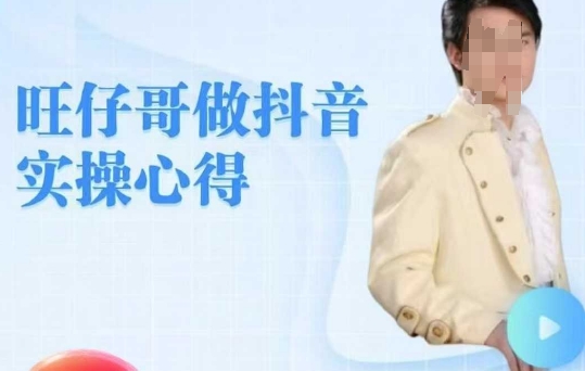 旺仔哥做抖音实操心得，教会零基础学员轻松做老铁直播间-火柴小市场