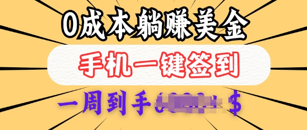 0成本白嫖美金，每天只需签到一次，三天躺Z多张，无需经验小白有手机就能做-火柴小市场