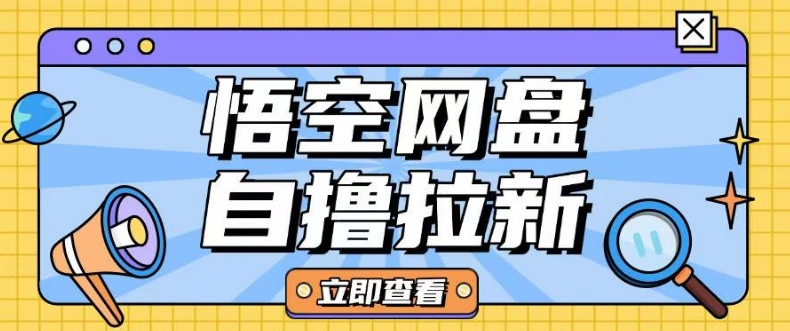 全网首发悟空网盘云真机自撸拉新项目玩法单机可挣10.20不等-火柴小市场