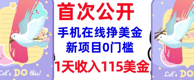 在线挣美金新项目，0门槛，1天收入115美刀，无脑操作，真正被动收入-火柴小市场