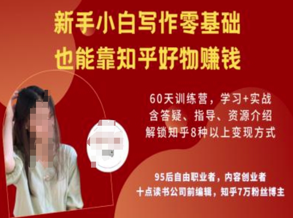 知乎好物陪跑营，新手小白写作零基础，也能靠知乎好物挣钱-火柴小市场