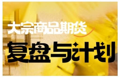 倍增计划·大宗商品期货复盘与计划，掌握在复杂多变的市场中做出明智的交易决策-火柴小市场
