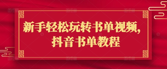 新手轻松玩转书单视频，抖音书单教程-火柴小市场