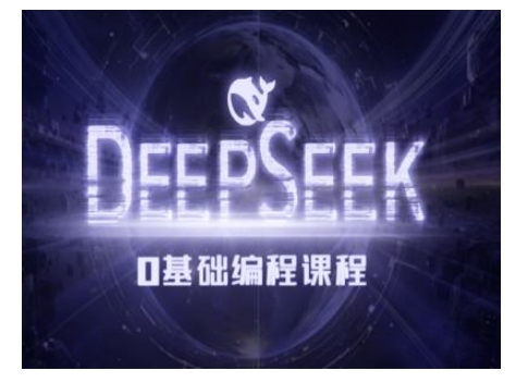 Deepseek零基础AI编程课-deepseek教程-火柴小市场