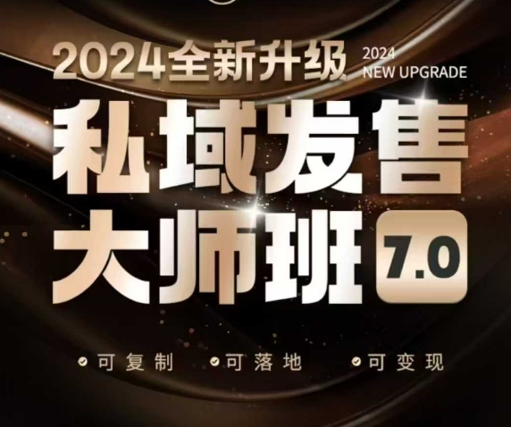 私域发售大师班7.0版，发售界鼻祖，又是一次升级迭代，从底层逻辑，到8大模型的细致落地讲解（录音）-火柴小市场