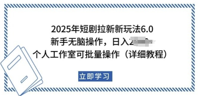 2025年短剧拉新新玩法，新手日入多张，个人工作室可批量做【揭秘】-火柴小市场