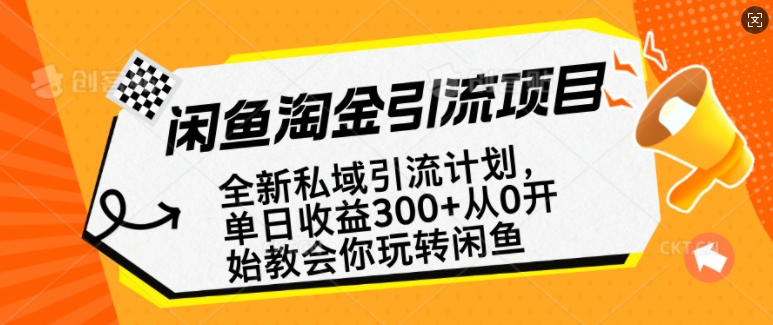 闲鱼淘金私域引流计划，从0开始玩转闲鱼，副业也可以挣到全职的工资-火柴小市场