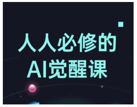 人人必修的Al觉醒课，AI工具全解，从办公神器到创意设计-火柴小市场