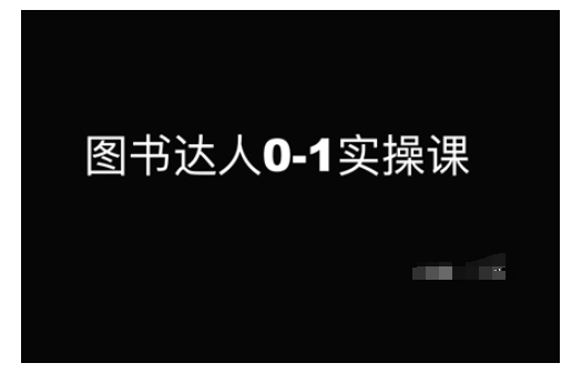 图书达人0-1实操课，带你从0起步，实现从新手到图书达人的蜕变-火柴小市场