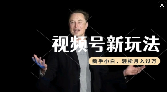 制作热点事件视频，撸视频号分成计划收益，操作简单，新手小白轻松月入过W-火柴小市场