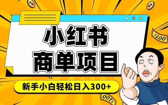 小红书千粉商单，稳定快速变现项目，实现月入6-8k并不是很难-火柴小市场