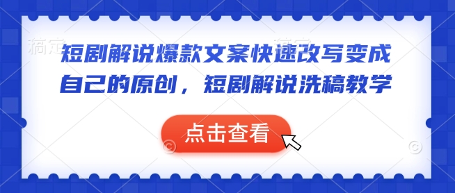 短剧解说爆款文案快速改写变成自己的原创，短剧解说洗稿教学-火柴小市场
