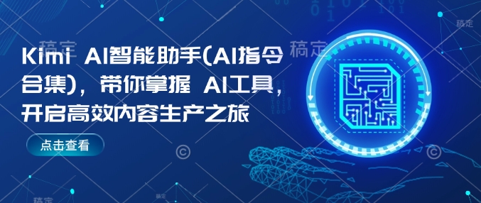 Kimi AI智能助手(AI指令合集)，带你掌握AI工具，开启高效内容生产之旅-火柴小市场