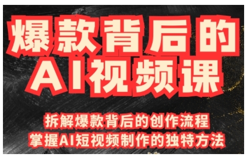爆款背后的AI视频课，利用国产免费AI工具进行创意视频制作-火柴小市场