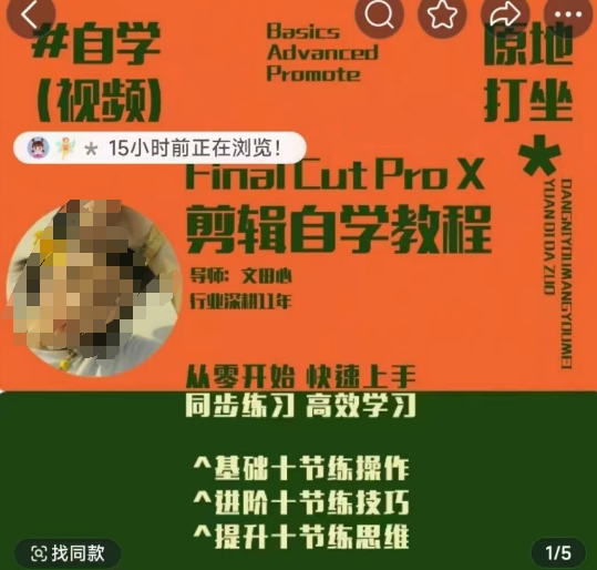 轻松玩转剪辑系统课，​从零开始快速上手，同步练习高效学习，思维提升从简到难-火柴小市场