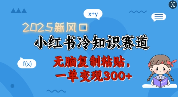 2025新风口，小红书冷知识赛道，无脑复制粘贴，一单变现300+-火柴小市场