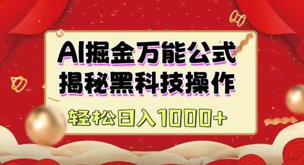 AI掘金实战营：揭秘黑科技操作，通过图文+视频内容作，真正实现日收益多张-火柴小市场