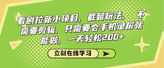 看剧拉新小项目，截留玩法， 不需要剪辑，只需要会手机录屏就能做，一天轻松200+-火柴小市场