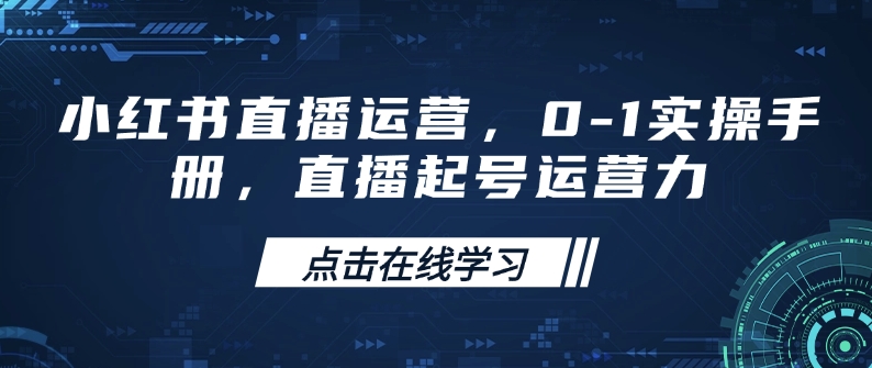 小红书直播运营，0-1实操手册，直播起号运营力-火柴小市场
