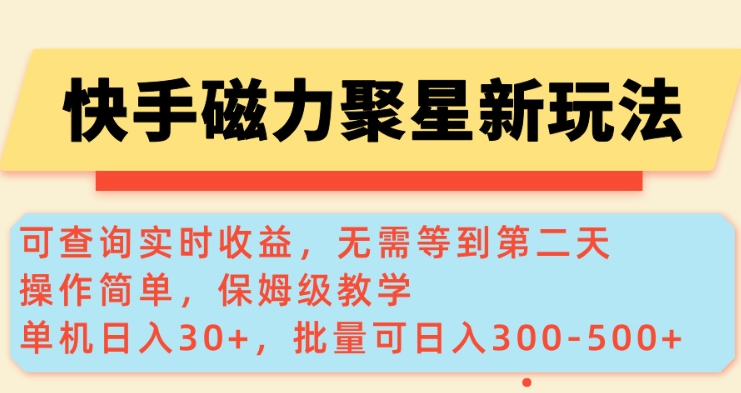 快手磁力新玩法，可查询实时收益，单机30+，批量可日入3到5张【揭秘】-火柴小市场