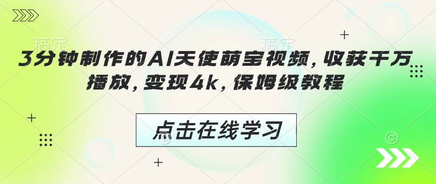 3分钟制作的AI天使萌宝视频，收获千万播放，变现4k，保姆级教程!-火柴小市场