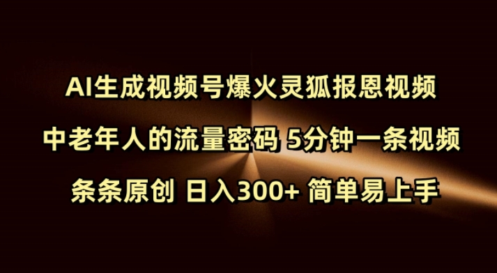 Ai生成视频号爆火灵狐报恩视频 中老年人的流量密码 5分钟一条视频 条条原创 日入300+ 简单易上手-火柴小市场