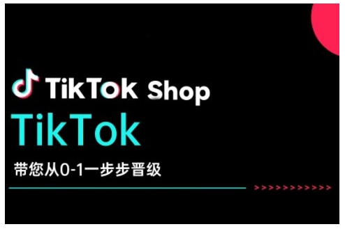TikTok Shop带您从0-1一步步晋级，开启电商新征程，在TikTok商业领域实现突破与成长-火柴小市场