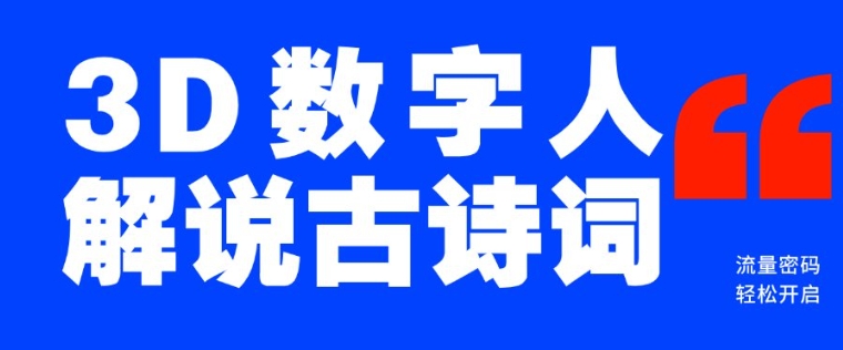 蓝海爆款！仅用一个AI工具，制作3D数字人解说古诗词，开启流量密码-火柴小市场