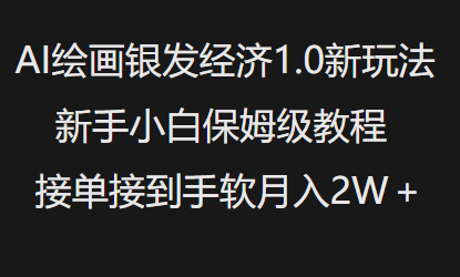 AI绘画银发经济1.0最新玩法，新手小白保姆级教程接单接到手软月入1W-火柴小市场