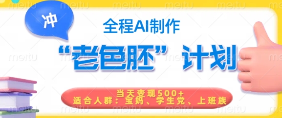 短视频老色胚计划，5分钟一个原创，当天变现5张，全程AI-火柴小市场
