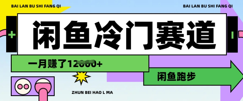 闲鱼冷门赛道，跑步挣钱，有人一个月挣了1.2w-火柴小市场