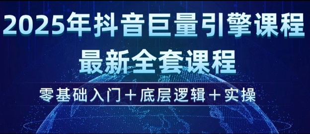 2025年抖音巨量引擎最新全套课程，零基础入门+底层逻辑+实操-火柴小市场