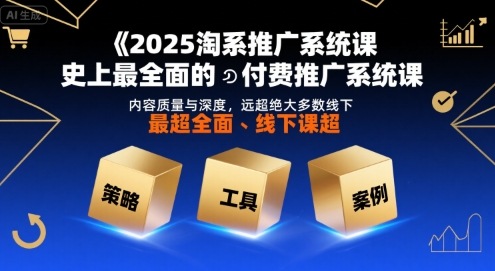 2025淘系推广系统课，史上最全面的付费推广系统课，内容质量与深度，远超绝大多数线下课-火柴小市场