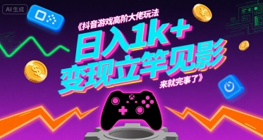 抖音游戏高阶大佬玩法，日入1k+，变现立竿见影，来就完事了【揭秘】-火柴小市场