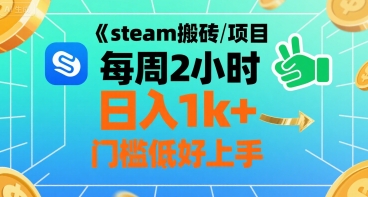 steam搬砖项目每周2小时日入1k+收益核心玩法，手把手教你，门槛低好上手-火柴小市场