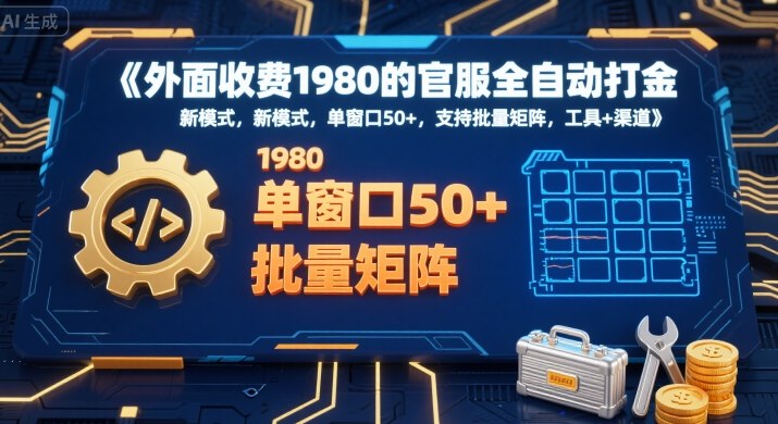 外面收费1980的官服全自动打金，新模式，单窗口50+，支持批量矩阵，工具+渠道【揭秘】-火柴小市场