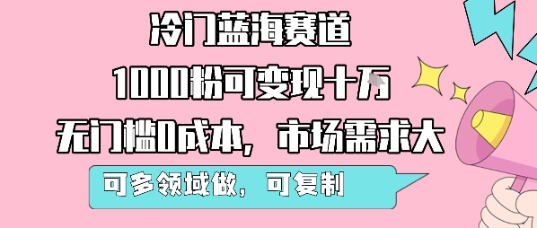 冷门蓝海赛道，1000粉可变现十W，无门槛0成本，市场需求大，可多领域做，可复制性强-火柴小市场